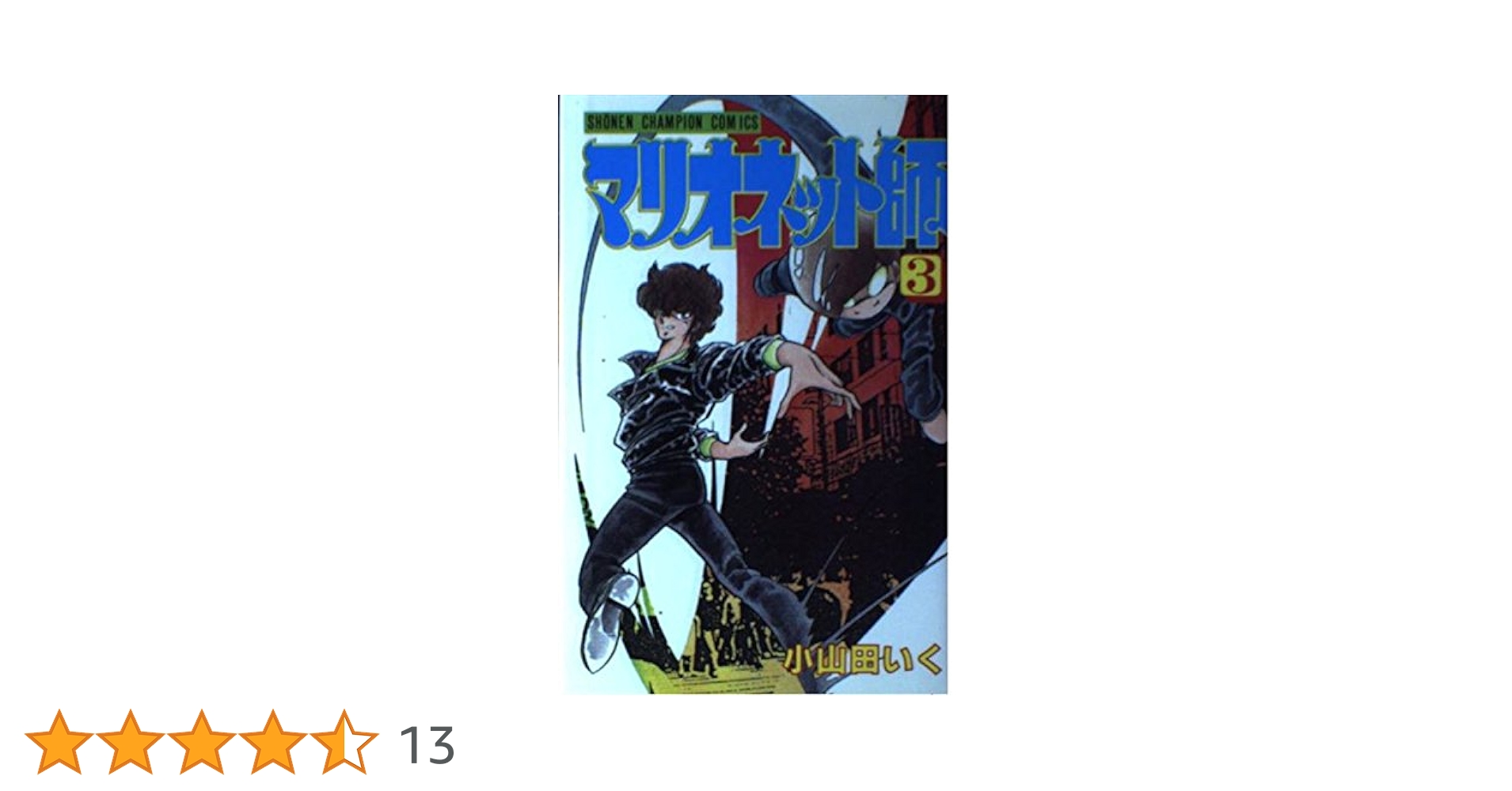 小山田いく 直筆サイン入り マリオネット師 第3巻　スリップ・ジャンパラあり Amazon.co.jp: マリオネット師 3 (少年チャンピオン・コミックス